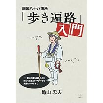 四国八十八箇所「歩き遍路」入門――癒しの道を巡るために知っておきたい