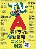 TV station(テレビステーション)関東版 2025年 4/12 号 [雑誌]