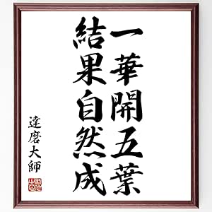 Amazon 達磨の名言書道色紙 一華開五葉 結果自然成 額付き 受注後直筆 千言堂 Z3495 置物 オブジェ オンライン通販
