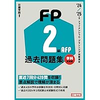 2024年度版 FP技能検定2級過去問題集＜学科試験＞ | FP技能検定