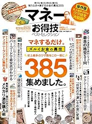 【お得技シリーズ088】マネーお得技ベストセレクション (晋遊舎ムック)