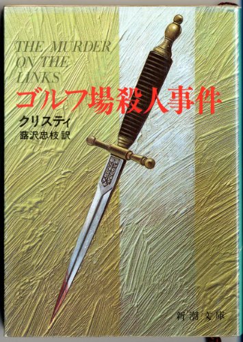 アガサ・クリスティ:ゴルフ場殺人事件 (新潮文庫)