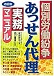 改訂版 個別労働紛争あっせん代理実務マニュアル