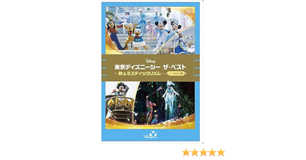 Amazon Co Jp 東京ディズニーシー ザ ベスト 秋 ミスティックリズム ノーカット版 Dvd Dvd ブルーレイ ディズニー