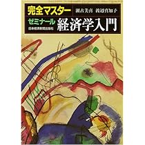ゼミナール経済学入門 | 福岡 正夫 |本 | 通販 | Amazon