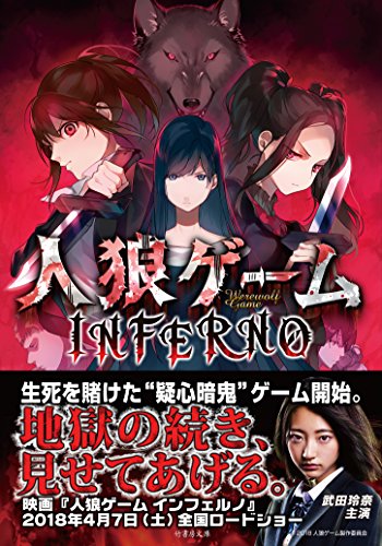 安道やすみち:人狼ゲーム INFERNO (竹書房文庫)