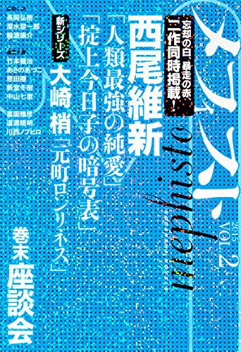 メフィスト 2015 VOL.2