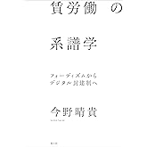 賃労働の系譜学: フォーディズムからデジタル封建制へ