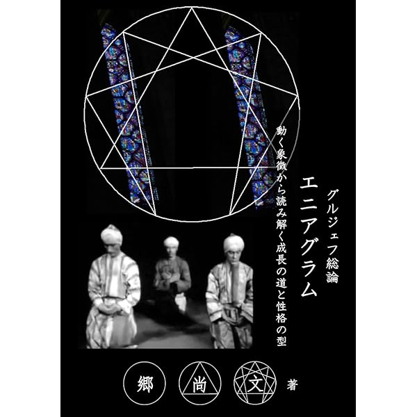 性格と神経症　エニアグラムによる総合 性格と神経症: エニアグラムによる統合 | クラウディオ ナランホ