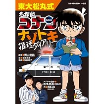 Amazon.co.jp: 東大松丸式 名探偵コナンナゾトキ推理ダイアリー