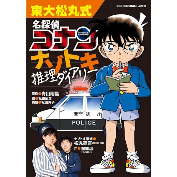 Amazon.co.jp: 東大松丸式 名探偵コナンナゾトキ探偵団 (ビッグ