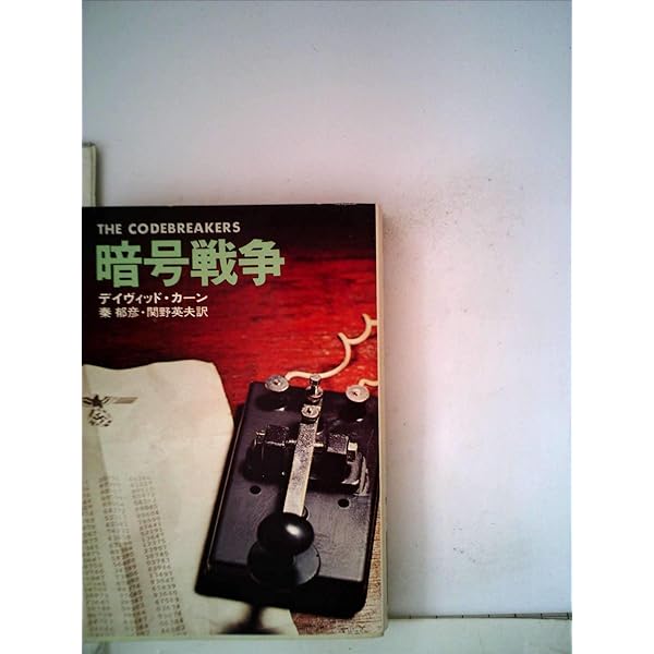 暗号戦争―日本暗号はいかに解読されたか (1968年) (ハヤカワ