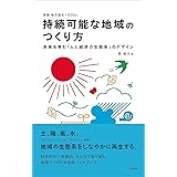 持続可能な地域のつくり方――未来を育む「人と経済の生態系」のデザイン