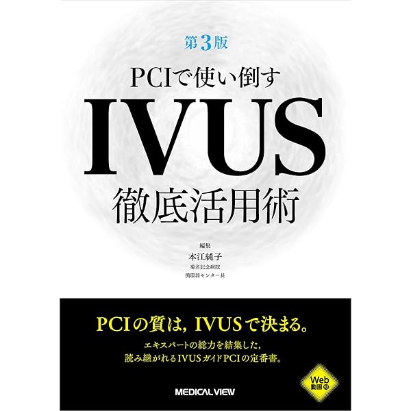 新 PCI・カテーテル室のピンチからの脱出法: 達人が教える119の