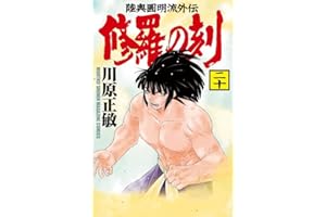 修羅の刻(20) (講談社コミックス月刊マガジン)
