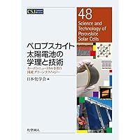 ペロブスカイト太陽電池: 光発電の特徴と産業応用 (化学の要点