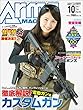 月刊アームズマガジン2017年10月号 [雑誌]