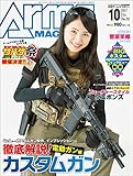 月刊アームズマガジン2017年10月号 [雑誌]
