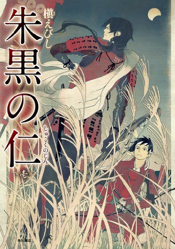 『朱黒の仁』1巻