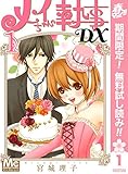 メイちゃんの執事DX【期間限定無料】 1 (マーガレットコミックスDIGITAL)
