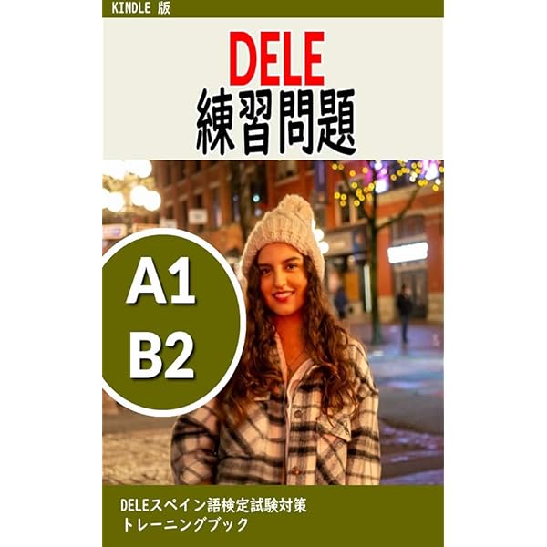 スペイン語 DELE試験対策 6冊セット(A1-B2) スペイン語 DELE試験対策 6