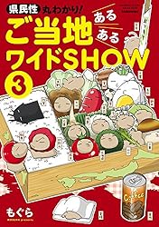 県民性丸わかり！　ご当地あるあるワイドＳＨＯＷ 3 (バンブーコミックス エッセイセレクション)