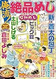 俺流！絶品めし Vol.5 懐かしの昭和めし [雑誌] (ぶんか社コミックス)