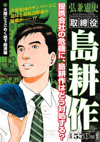 『取締役 島耕作』1巻