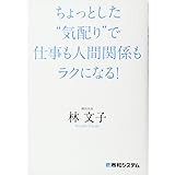 ちょっとした“気配り"で仕事も人間関係もラクになる!