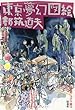 東京夢幻図絵―昭和ミステリ秘宝 (扶桑社文庫)