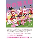 女の答えはピッチにある:女子サッカーが私に教えてくれたこと