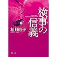 検事の信義 (角川文庫)