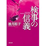 検事の信義 (角川文庫)
