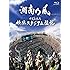 湘南乃風「十周年記念 横浜スタジアム伝説(Blu-ray / 初回限定盤)」