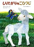 しりたがりのこひつじ 愛蔵ミニ版