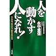 「人を動かす人」になれ! (単行本)