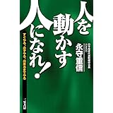 「人を動かす人」になれ! (単行本)