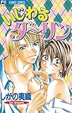 いじわるダーリン (フラワーコミックス)