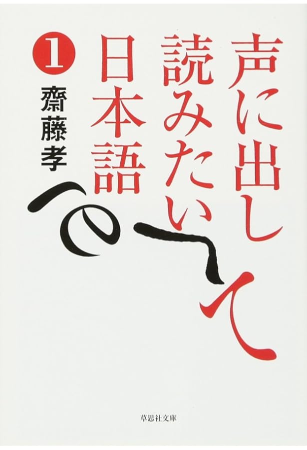 声に出して読みたい日本語 | 斎藤 孝 |本 | 通販 | Amazon