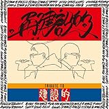 再建設的