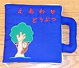 布絵本 えあわせ　　えあわせどうぶつ　 刺しゅう絵本