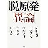 脱原発「異論」