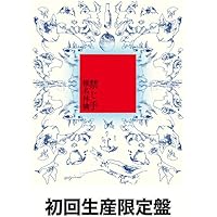 Amazon.co.jp: 放生会 (初回生産限定盤)(2枚組) - 椎名林檎 [Analog