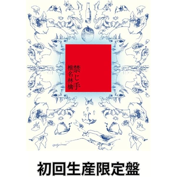 Amazon.co.jp: 三文ゴシップ (初回生産限定)(2枚組) - 椎名林檎