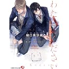 わたしにください－十八と二十六の間に－【イラスト入り】 (花丸文庫)