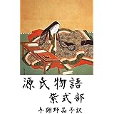 源氏物語　全編　与謝野晶子訳