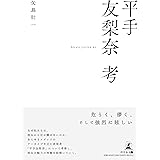 平手友梨奈　考