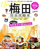 梅田完全攻略本 (JTBのムック)