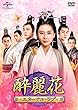 酔麗花 ~エターナル・ラブ~ DVD-SET4