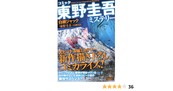 東野圭吾ミステリー 白銀ジャック マンサンコミックス 東野 圭吾 高柳 衣良 本 通販 Amazon 東野圭吾ミステリー 白銀ジャック マンサンコミックス 東野 圭吾 高柳 衣良 本 通販 Amazon